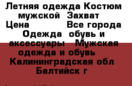 Летняя одежда Костюм мужской «Захват» › Цена ­ 2 056 - Все города Одежда, обувь и аксессуары » Мужская одежда и обувь   . Калининградская обл.,Балтийск г.